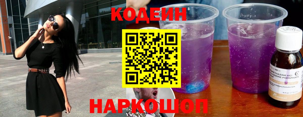 Codein напиток Lean (лин) Старая Купавна